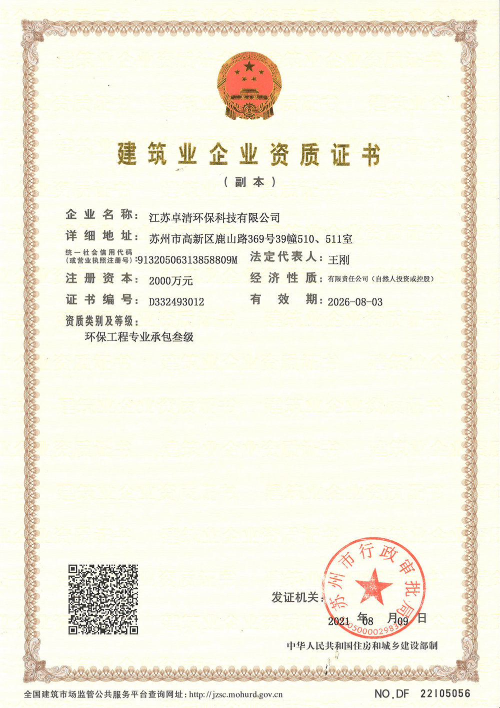 環(huán)保專業(yè)承包三級